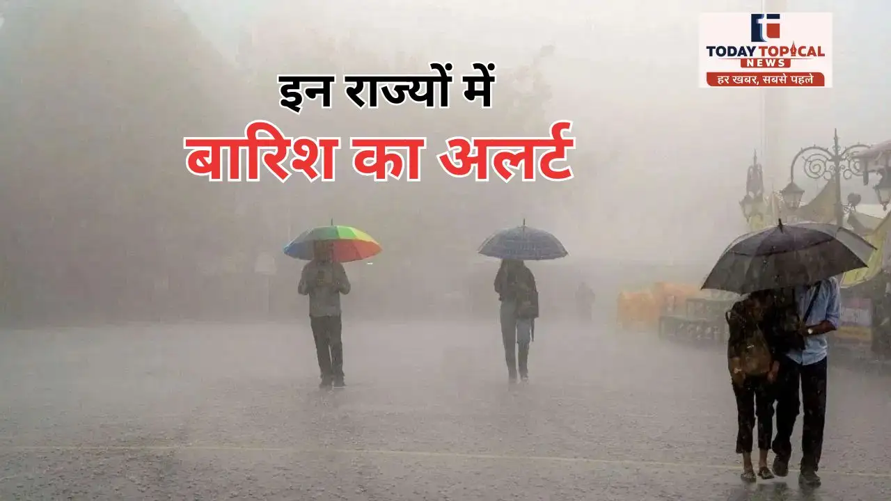 आज के मौसम का हाल