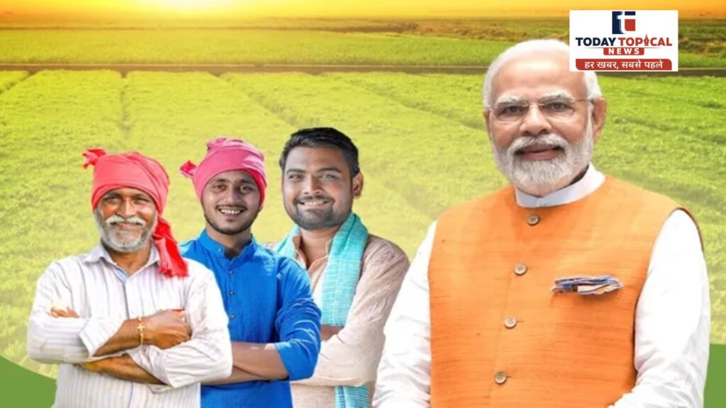PM किसान योजना की अगली किस्त का इंतजार खत्म?