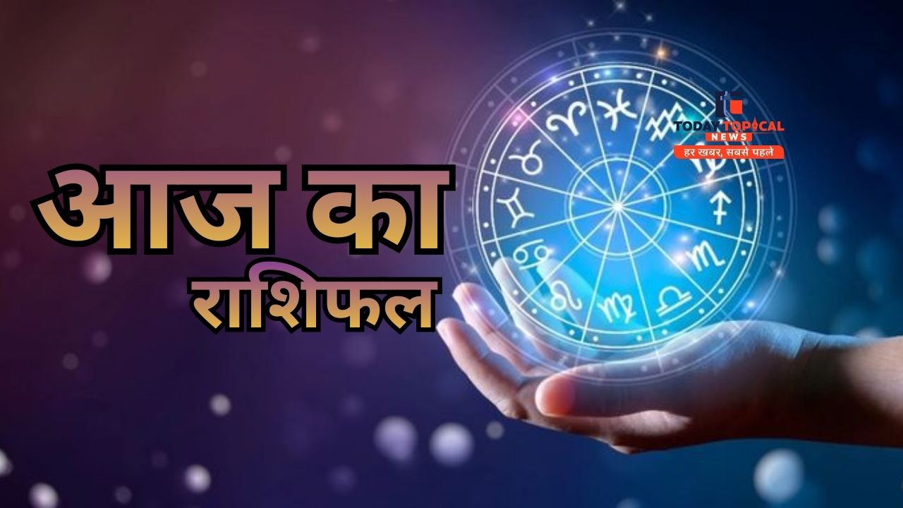 आज का राशिफल
