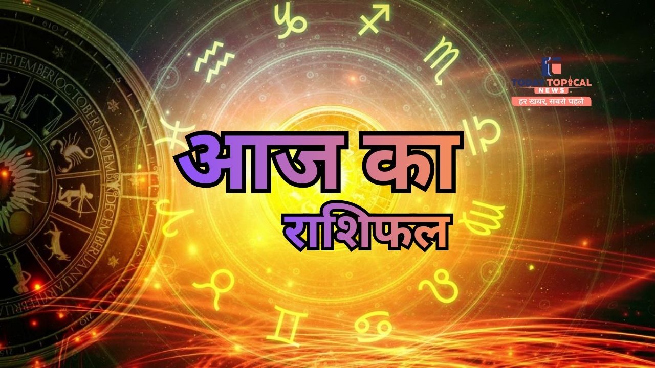 आज का राशिफल