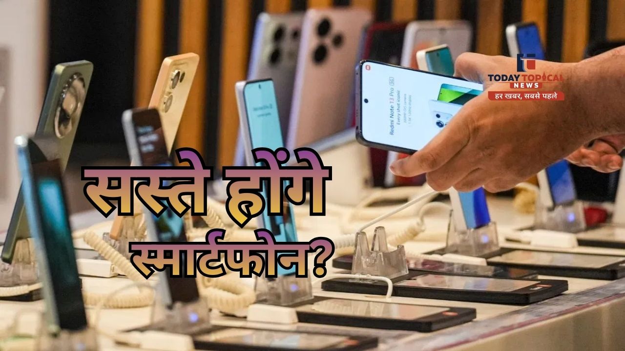1 फरवरी से सस्ते होंगे स्मार्टफोन!