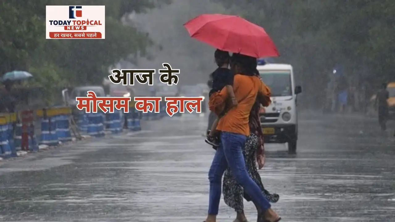 आज के मौसम का हाल