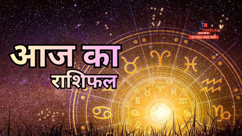 आज का राशिफल