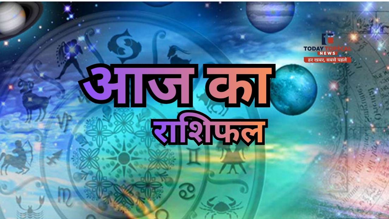 आज का राशिफल