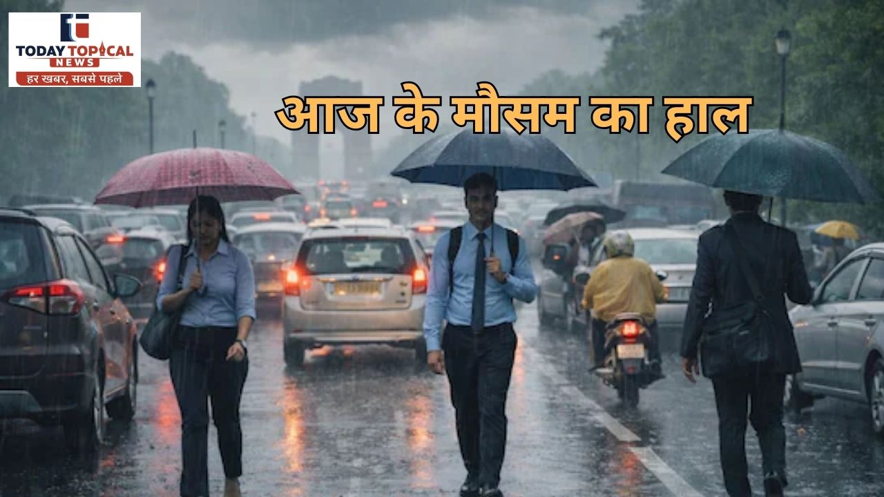 आज के मौसम का हाल