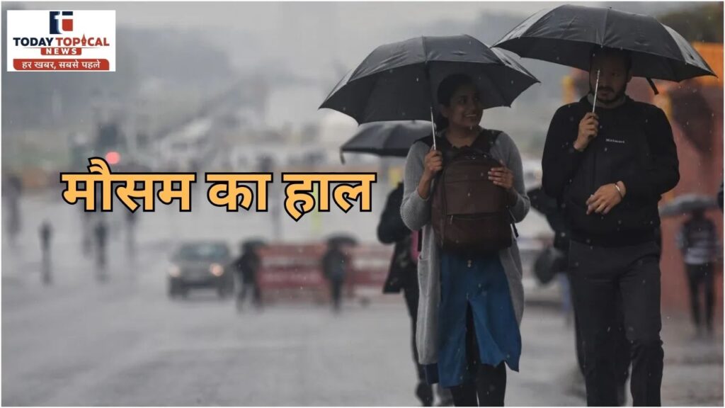 आज के मौसम का हाल