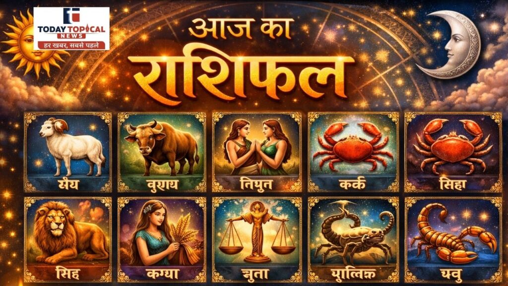 Aaj Ka Rashifal