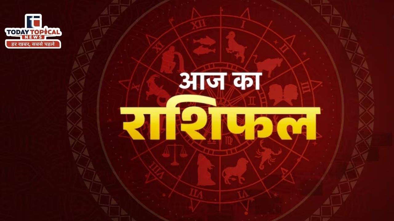 Aaj Ka Rashifal