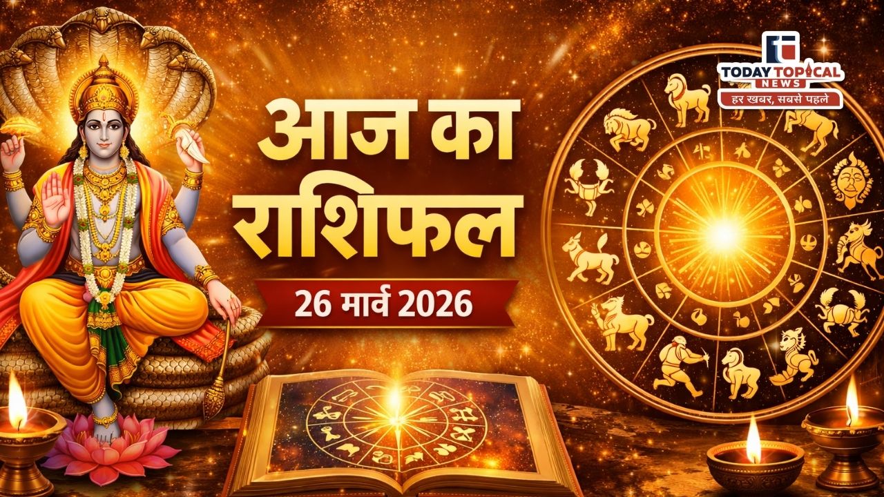 Aaj ka rashifal 26 march 2026