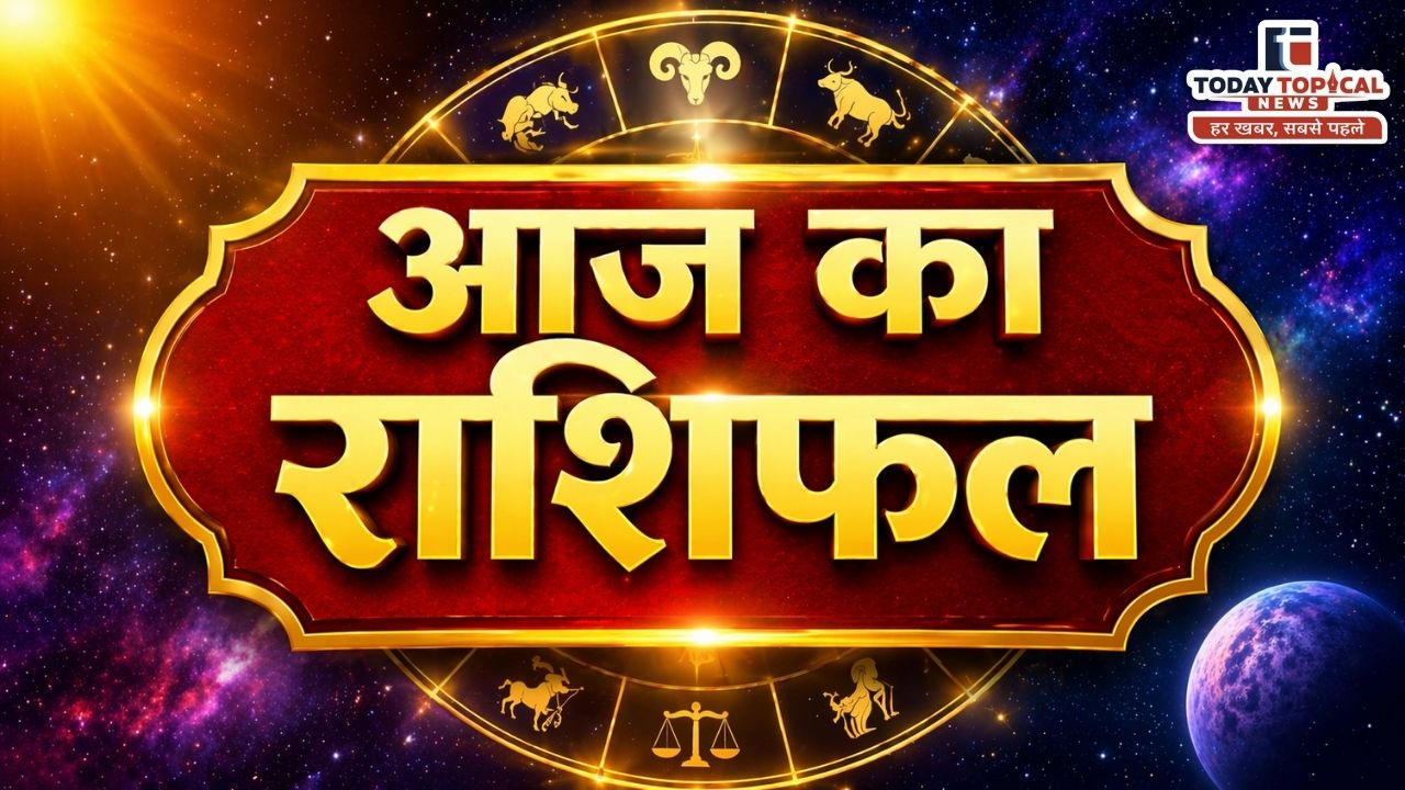 Aaj Ka Rashifal