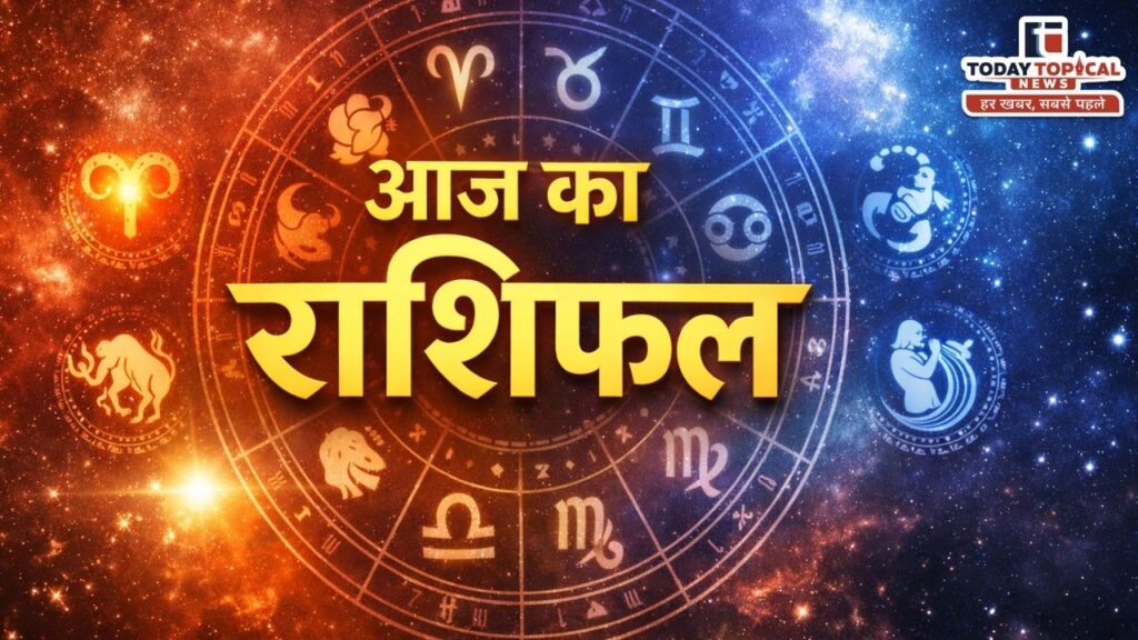 Aaj Ka Rashifal