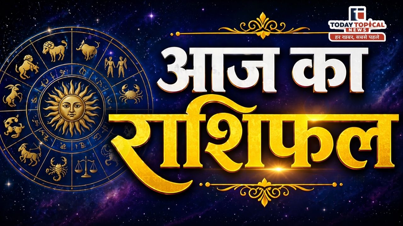 Aaj Ka Rashifal