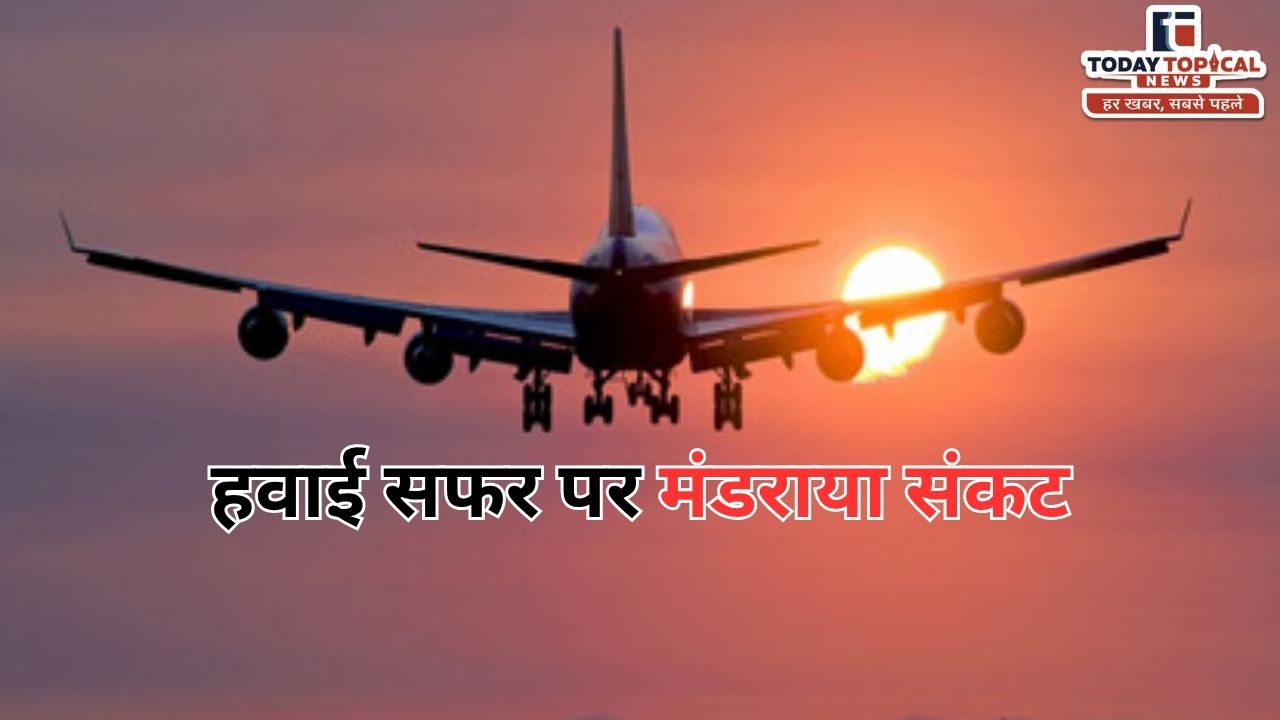 Flight Ticket Price Hike: हवाई सफर पर मंडराया संकट