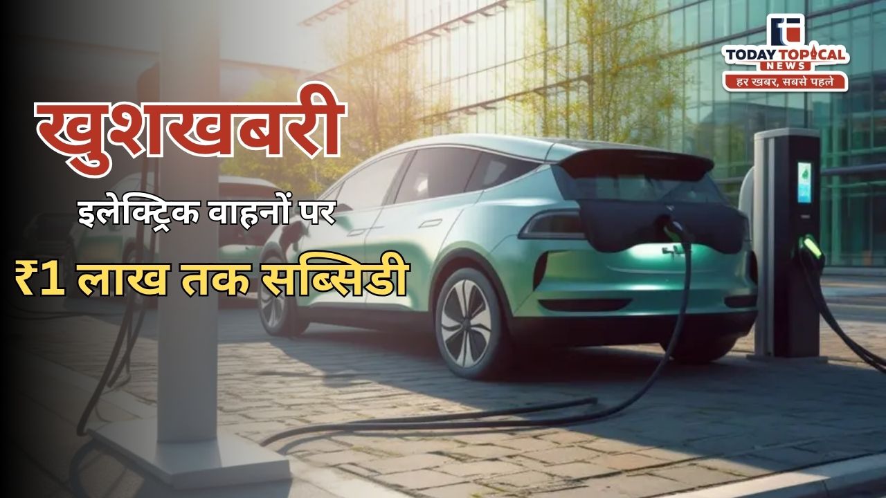इलेक्ट्रिक वाहनों पर ₹1 लाख तक सब्सिडी