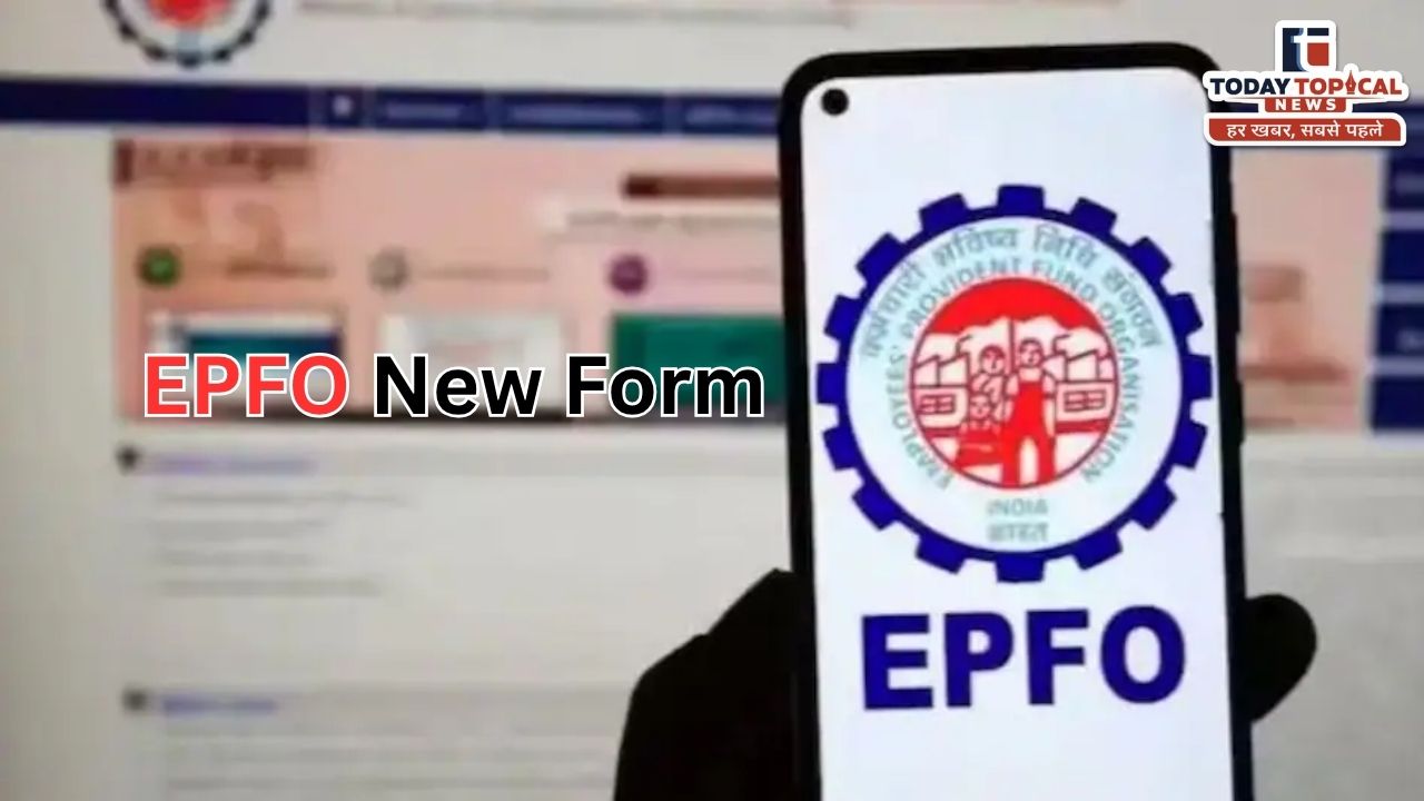 EPFO New Form: पीएफ अकाउंट में बड़ा बदलाव