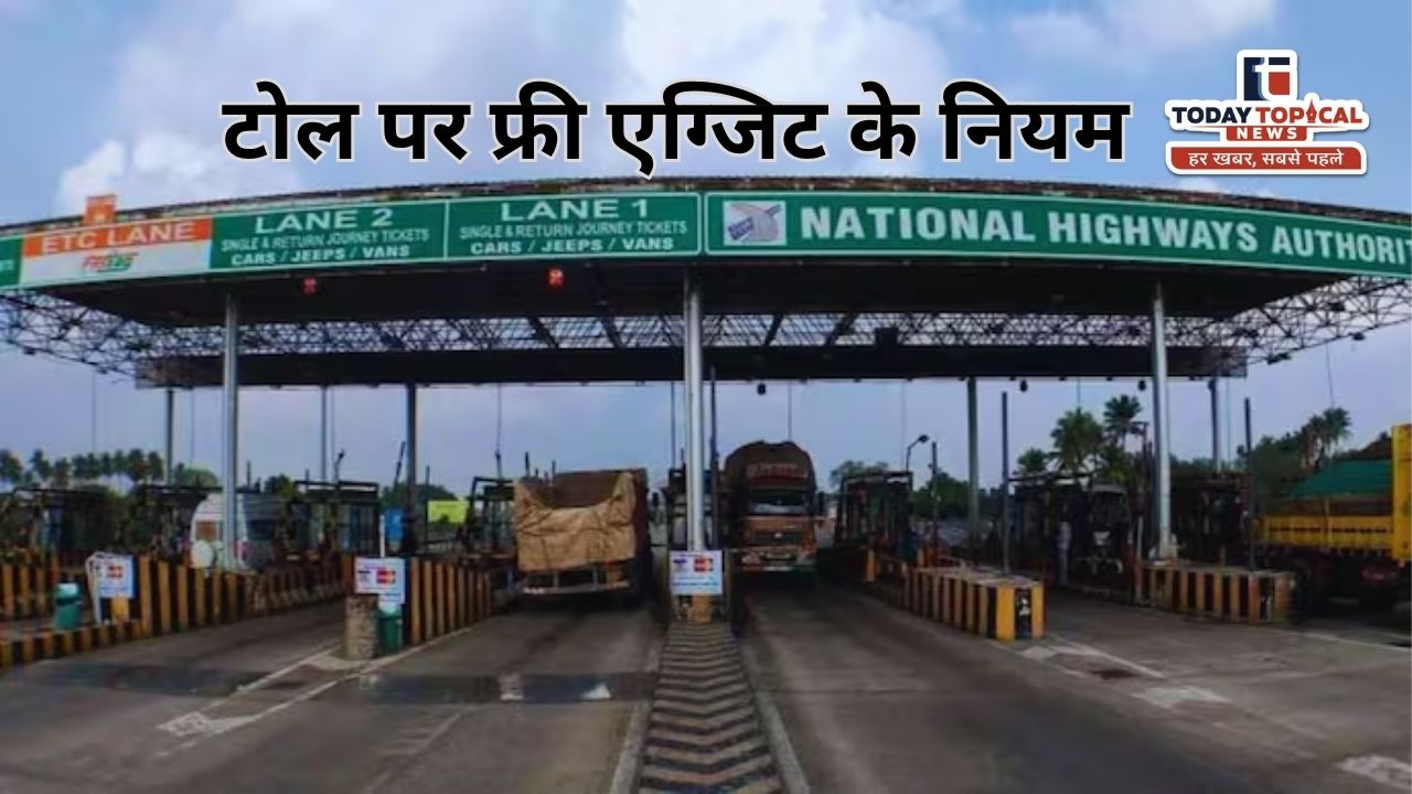 Toll Plaza Rules: टोल पर फ्री एग्जिट के नियम