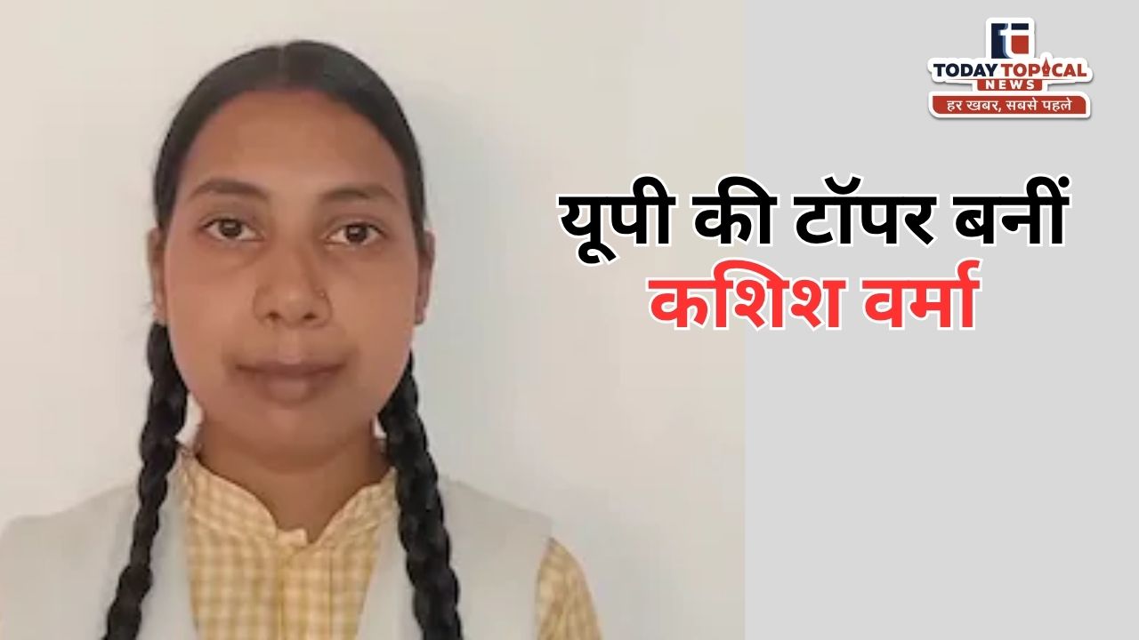 UP Board 10th Topper 2026: यूपी की टॉपर बनीं कशिश वर्मा