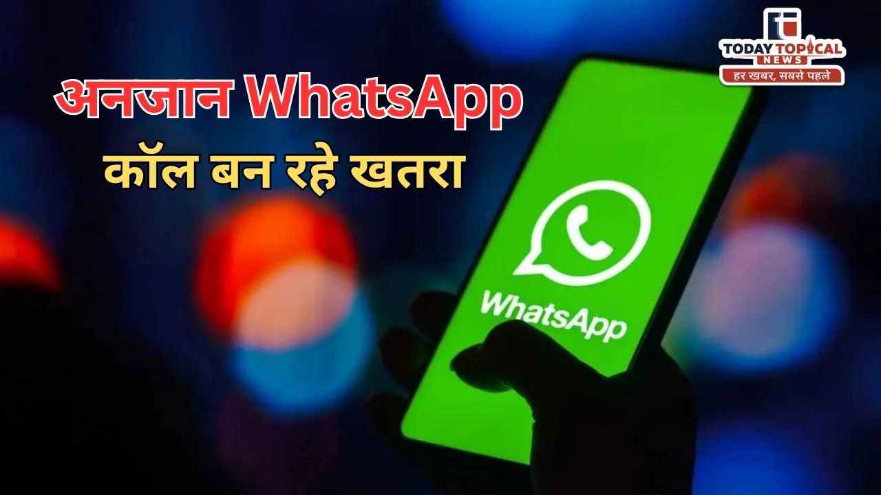 WhatsApp अनजान कॉल से रहें सावधान!