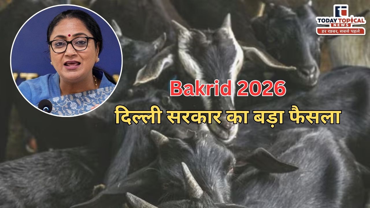 Bakrid 2026: सरकार का बड़ा फैसला, सड़कों पर कुर्बानी पर रोक
