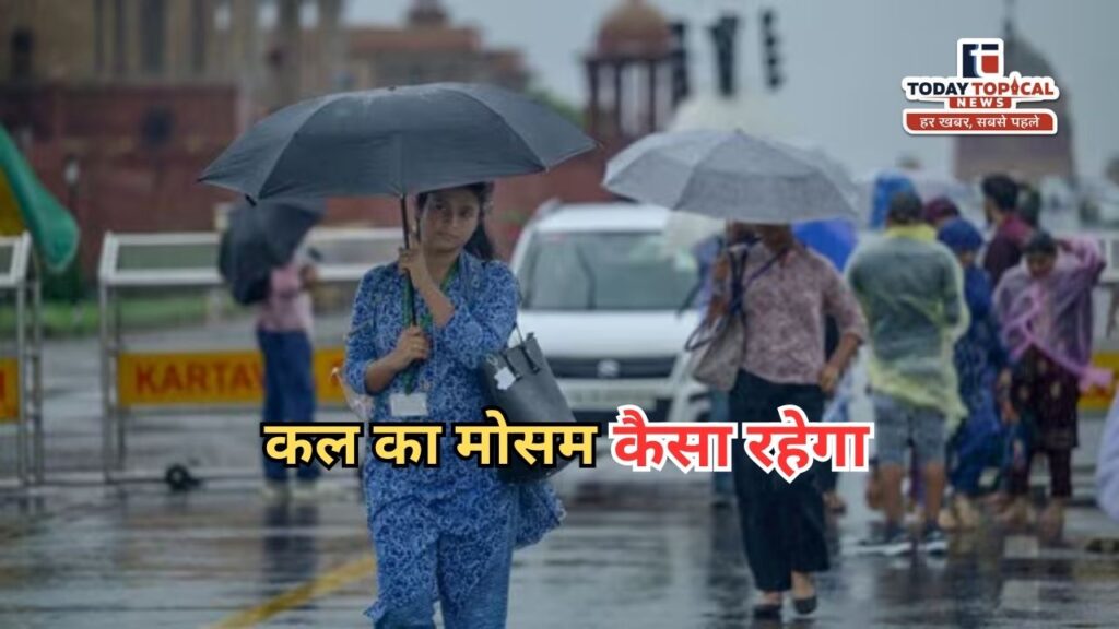 Kal Ka Mausam: जानें किन राज्यों में आंधी-बारिश का अलर्ट