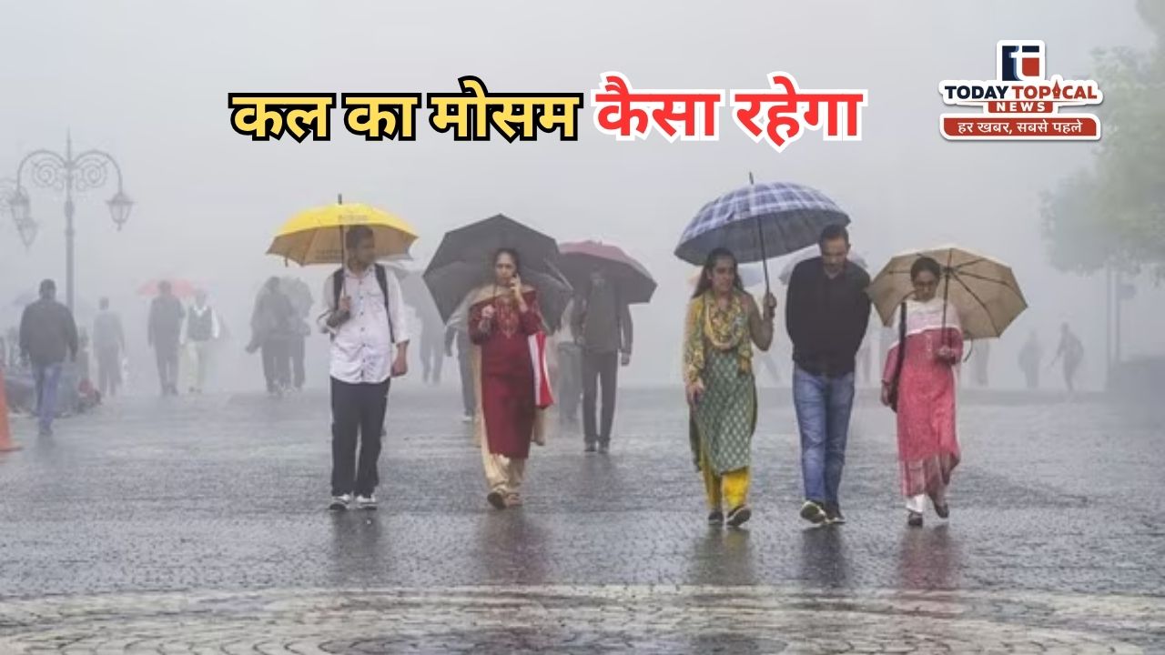 Kal Ka Mausam: अगले 24 घंटे बदलेगा मौसम का मिजाज!
