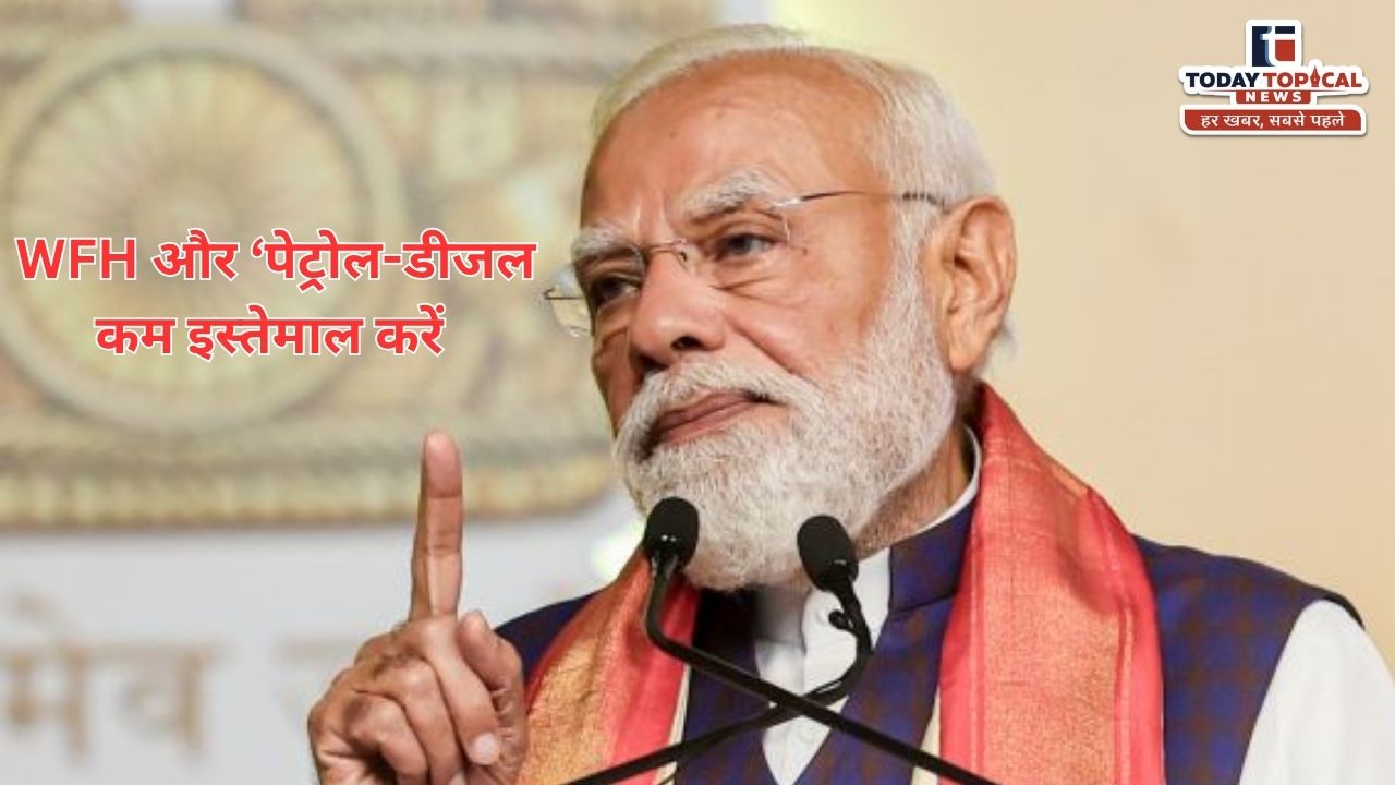 दूसरी बार पीएम मोदी ने लोगों से पेट्रोल-डीजल की खपत कम करने की अपील