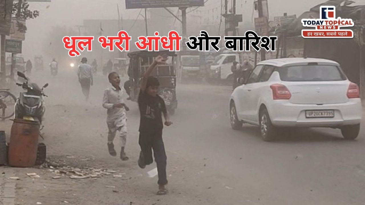 Weather Update: धूल भरी आंधी-बारिश और गर्मी का कहर