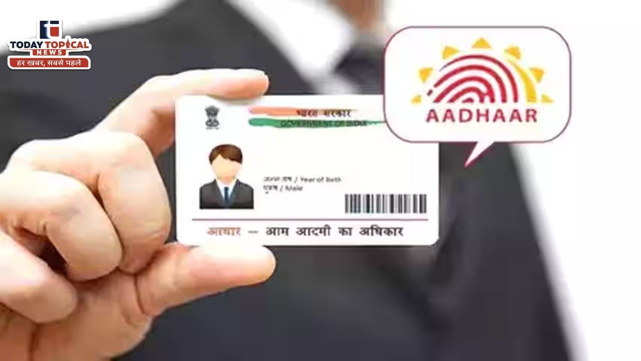 Aadhaar Card Update: आधार कार्ड धारकों के लिए खुशखबरी!