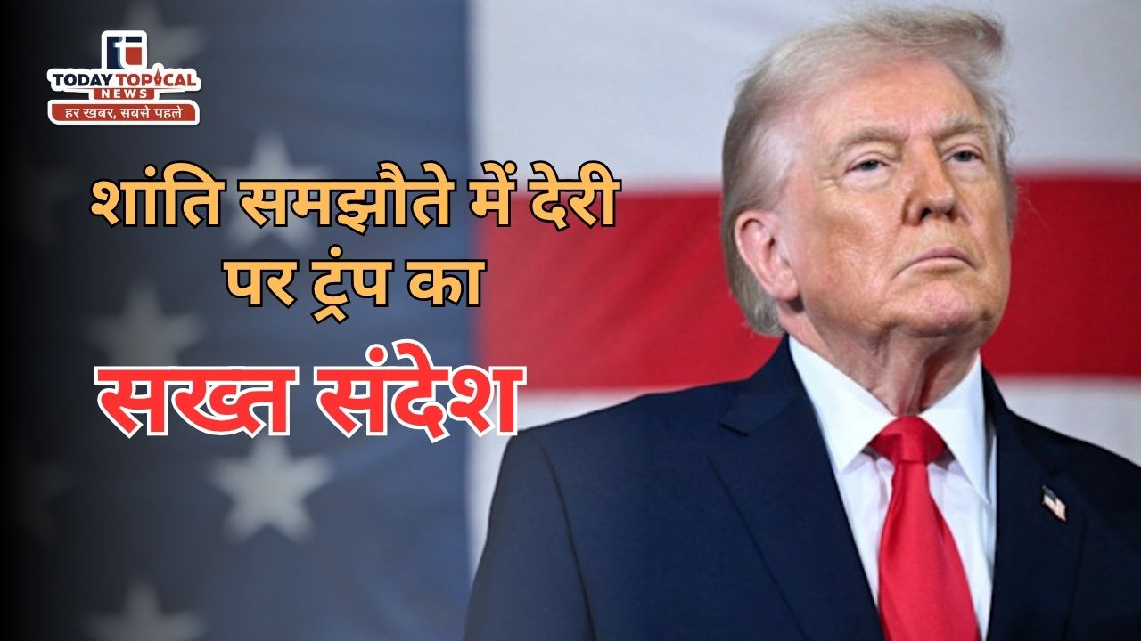 Donald Trump Iran Warning: शांति समझौते में देरी पर ट्रंप का सख्त संदेश