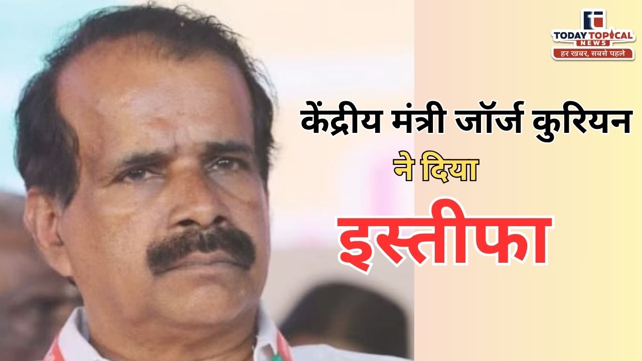 केंद्रीय मंत्री जॉर्ज कुरियन ने अचानक दिया इस्तीफा