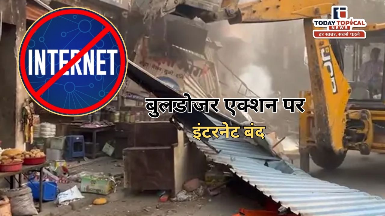 Jaipur Internet Shutdown: बुलडोजर एक्शन से पहले जयपुर में इंटरनेट बंद