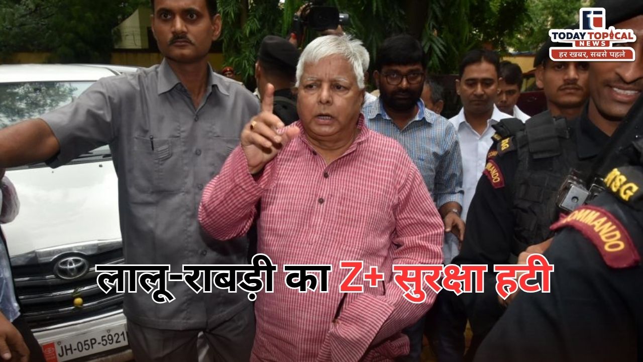 Lalu Family Z+ Security: लालू-राबड़ी की Z+ सुरक्षा हटी