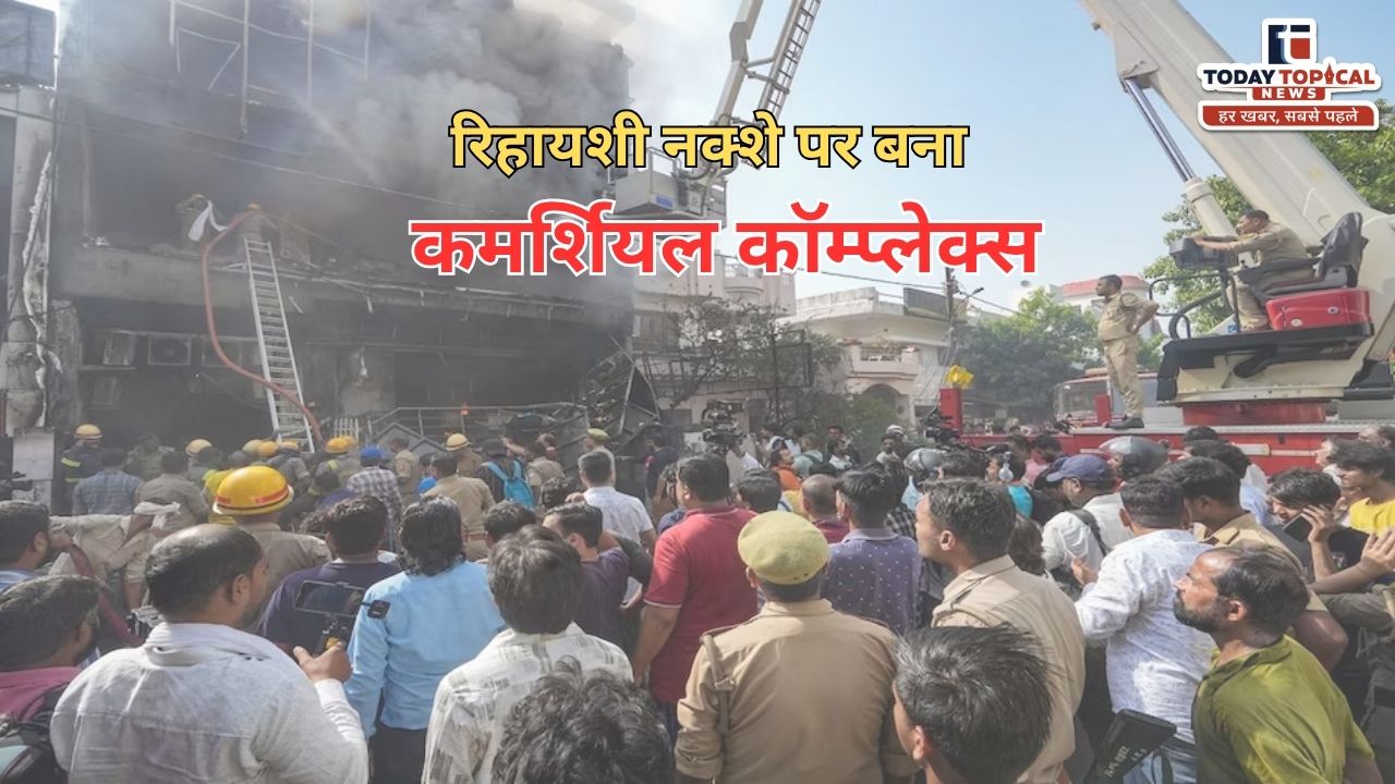 Lucknow Fire Incident: रिहायशी नक्शे पर कमर्शियल कॉम्प्लेक्स