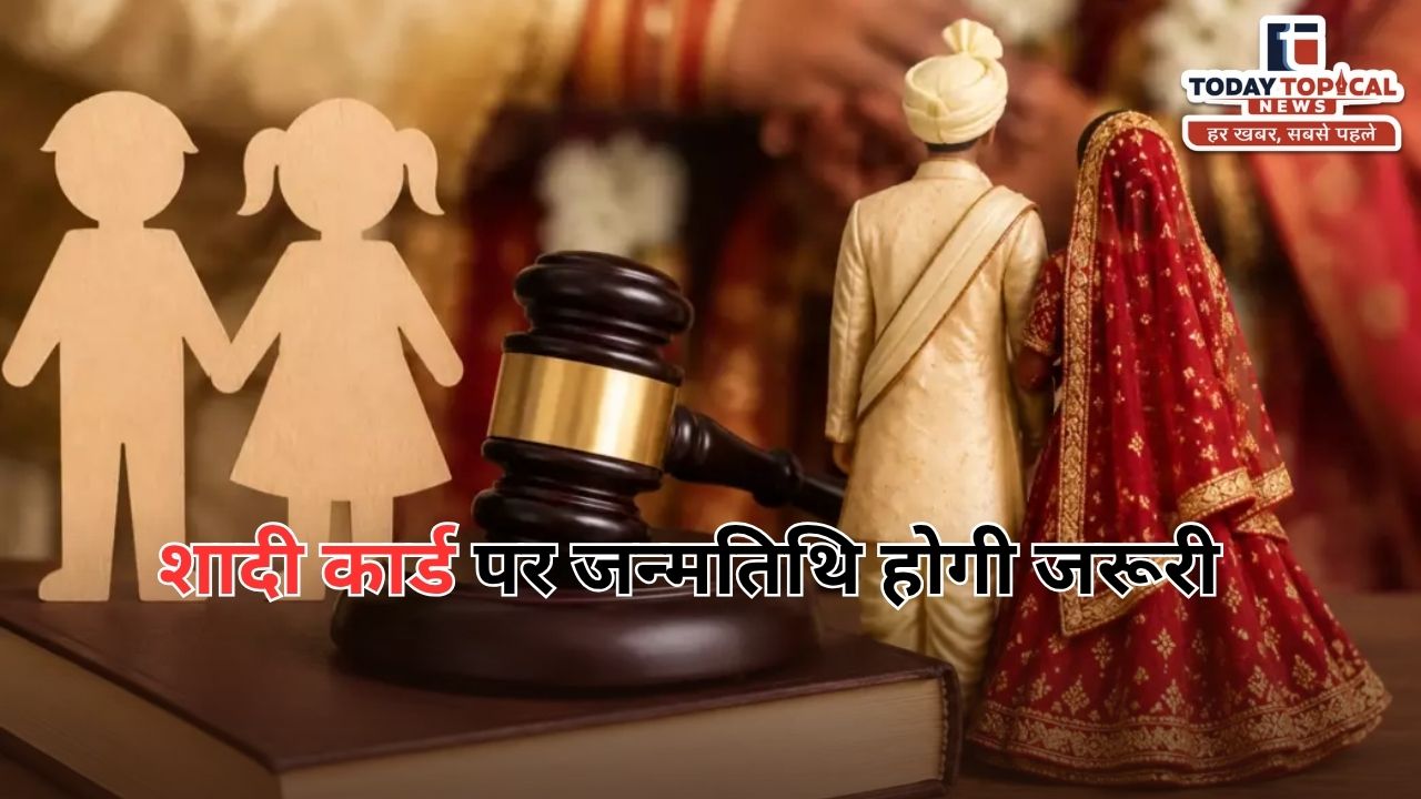 शादी कार्ड पर जन्मतिथि होगी जरूरी