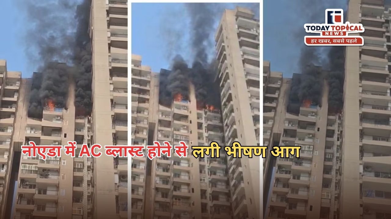 Noida Fire:नोएडा की अरण्या सोसायटी में AC ब्लास्ट होने से लगी भीषण आग