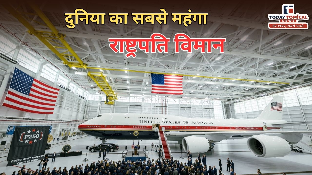 अमेरिकी राष्ट्रपति डोनाल्ड ट्रंप ने आज नए एयरफोर्स वन विमान का उद्घाटन किया