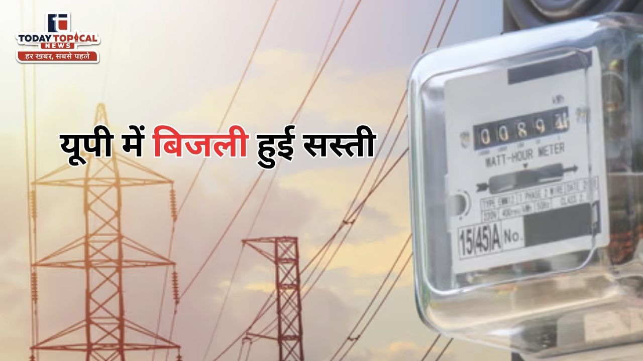 UP Electricity News: यूपी में जुलाई से 4.43% सस्ती हुई बिजली