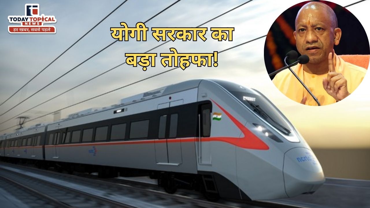 UP Rapid Rail: योगी सरकार का बड़ा ऐलान