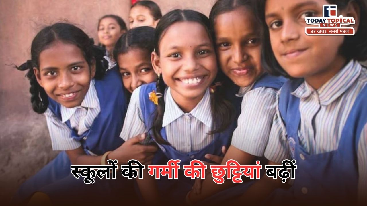 UP School Closed: यूपी के स्कूलों की गर्मी की छुट्टियां बढ़ीं