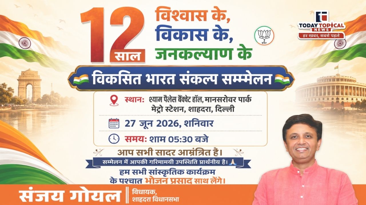 Viksit Bharat Sankalp: शाहदरा में 'विकसित भारत संकल्प सम्मेलन' का हुआ भव्य आयोजन