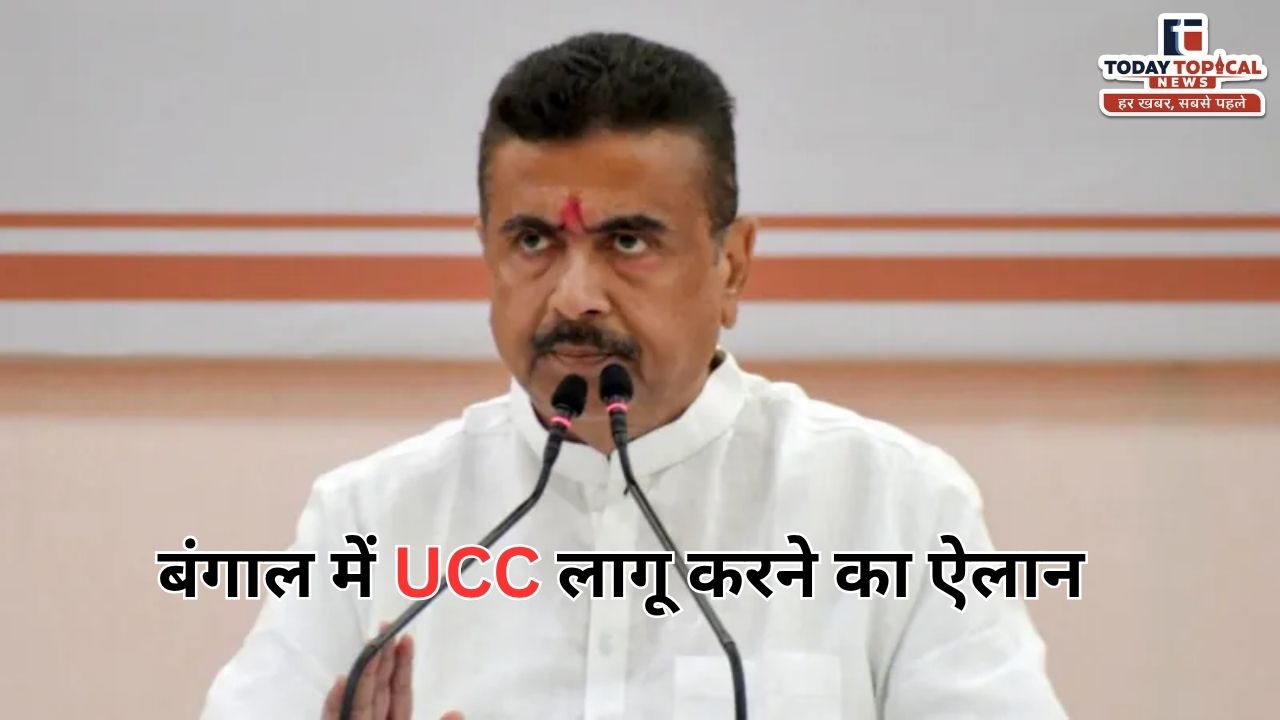 बंगाल में UCC लागू करने का ऐलान