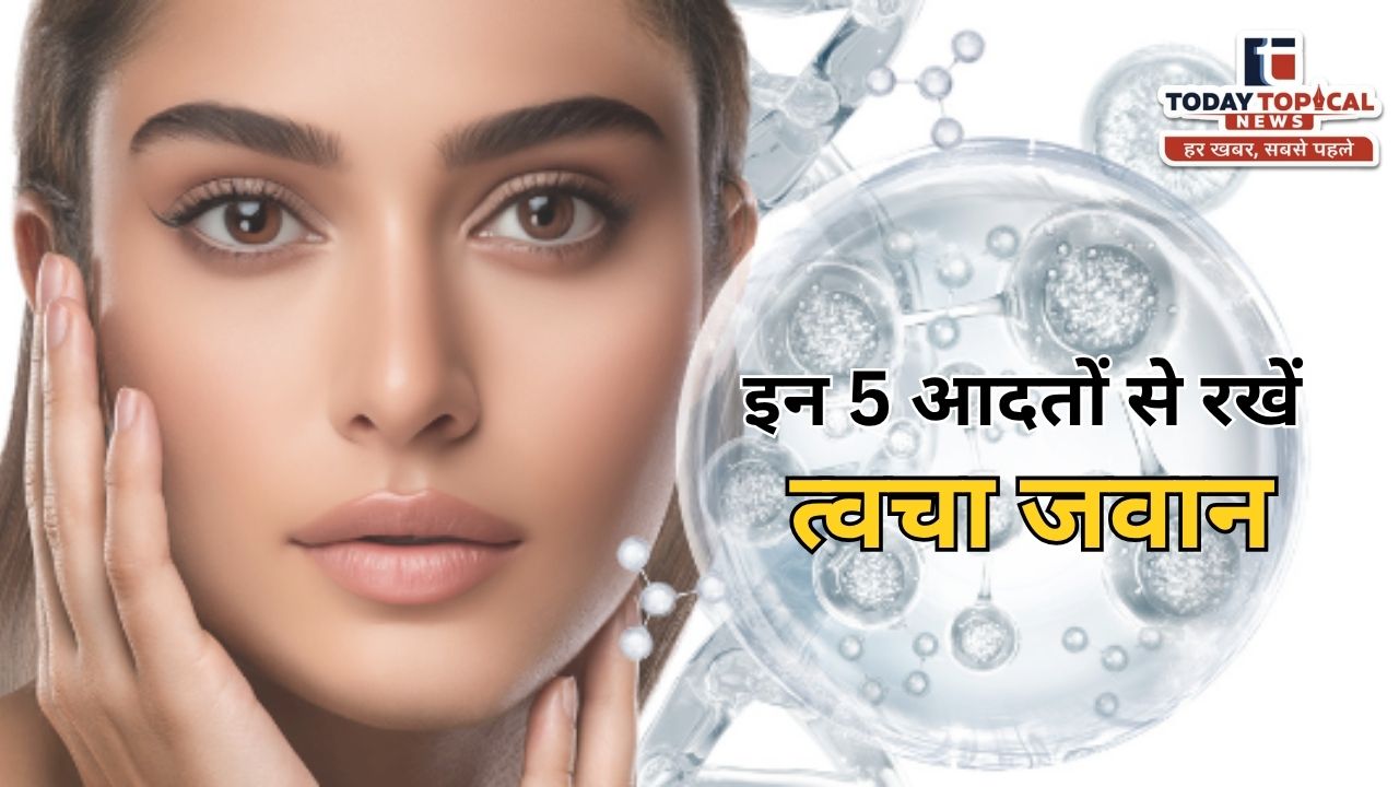 स्किन के लिए अपनाएं ये 5 आसान आदतें, लंबे समय तक दिखेंगे जवां