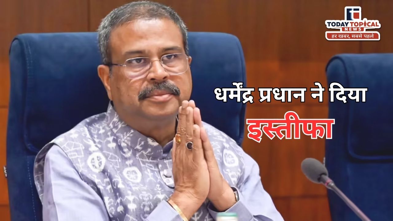 धर्मेंद्र प्रधान ने केंद्रीय शिक्षा मंत्री पद से इस्तीफा दे दिया