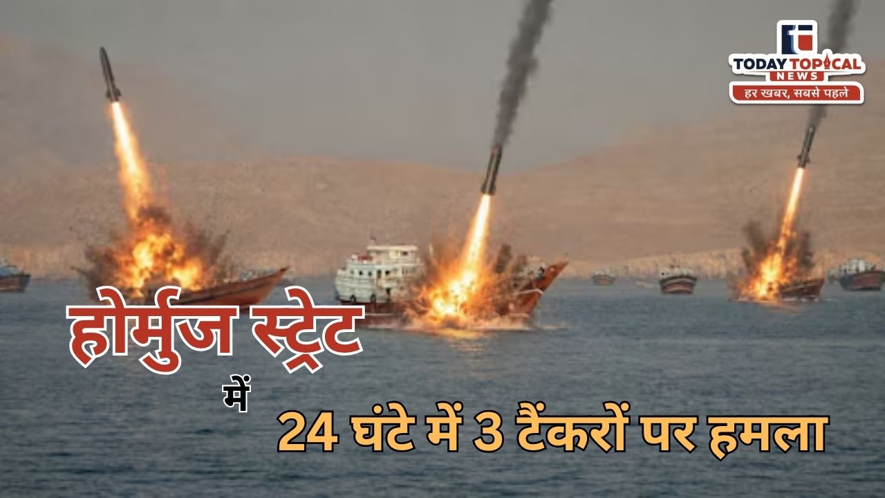 सीजफायर के बीच होर्मुज में फिर टैंकर अटैक