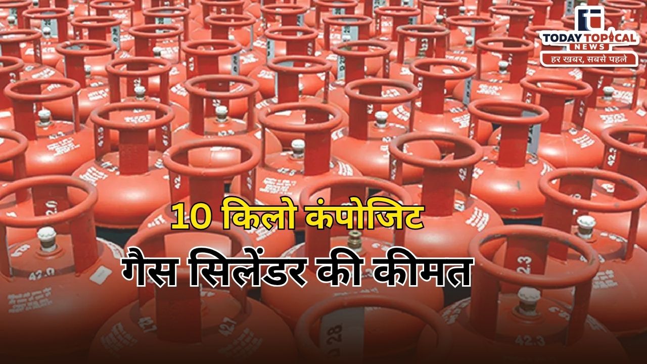 LPG Cylinder New Rules: 10 किलो कंपोजिट गैस सिलेंडर की कीमत