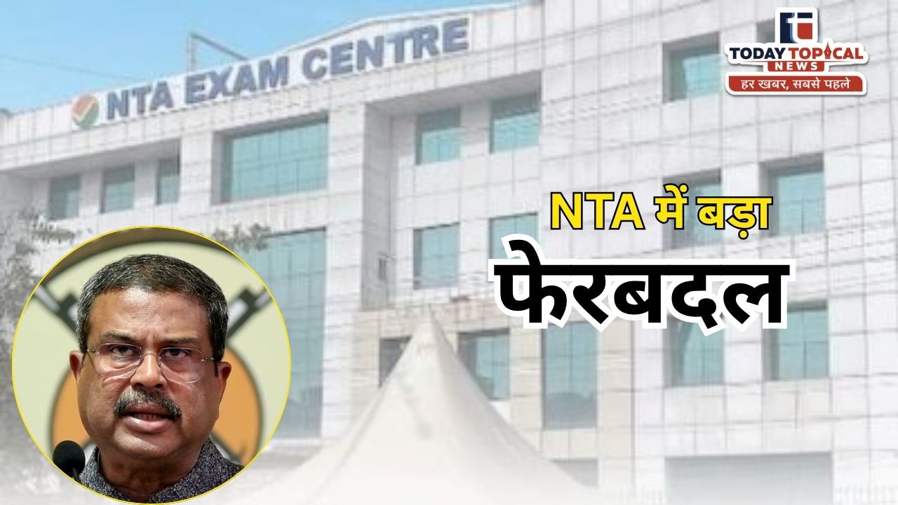NTA में बड़ा फेरबदल