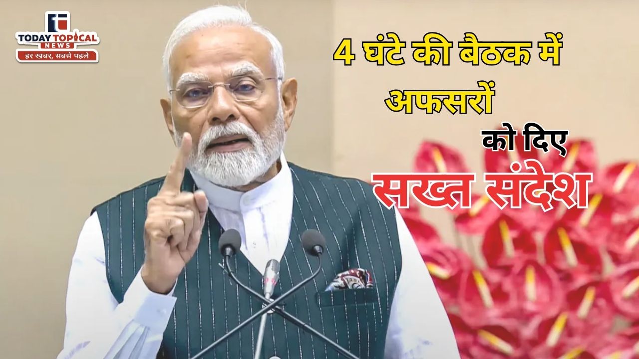 पीएम मोदी ने 4 घंटे की बैठक में अफसरों को दिया बड़ा संदेश