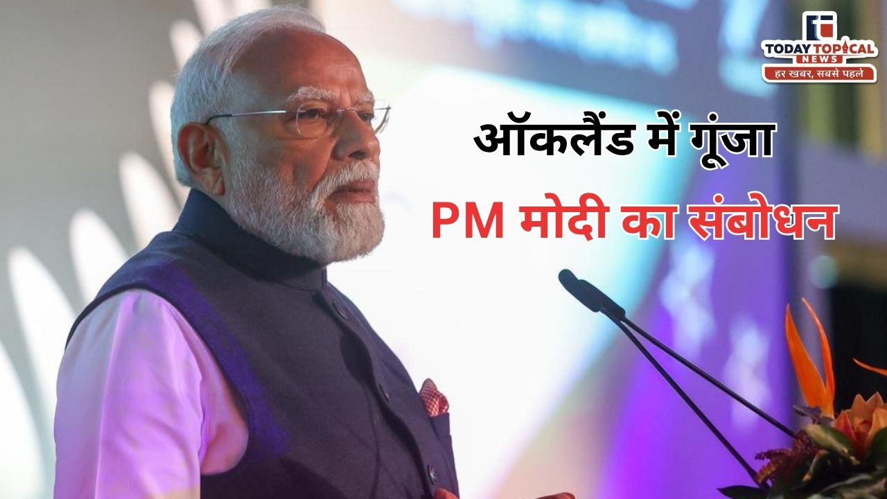 धानमंत्री मोदी ने न्यूजीलैंड के ऑकलैंड में भारतीय समुदाय को संबोधित किया