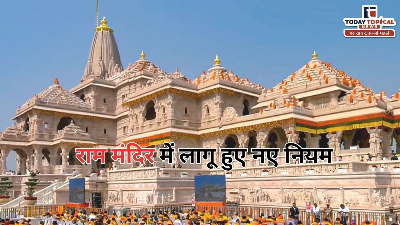 Ram Mandir Donation New Rules: राम मंदिर में लागू हुए नए नियम