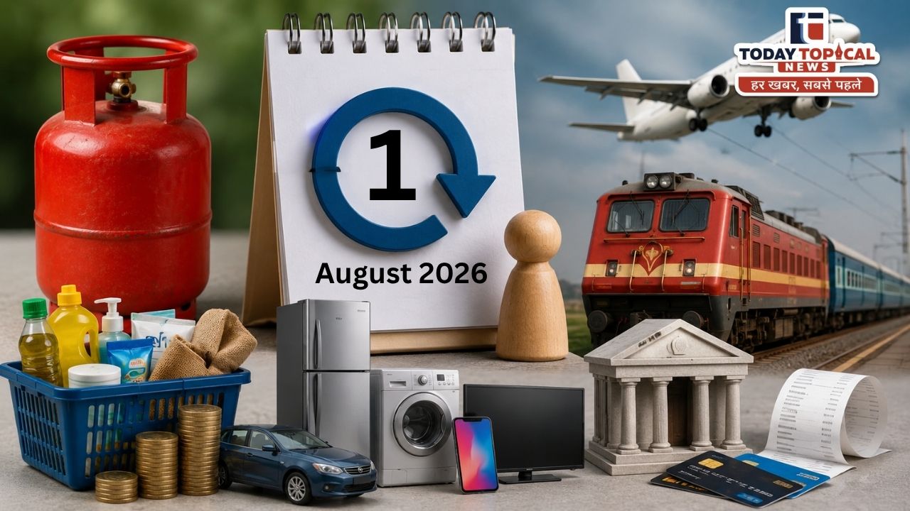 1 अगस्त 2026 से देशभर में कई बड़े बदलाव